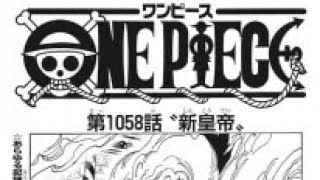 ワンピース 最新話 1058話 ネタバレ ONE PIECE