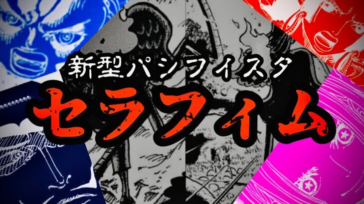 【1059話ネタバレ注意】熾天使セラフィム‥全てが繋がる”大考察”！？新型パシフィスタを徹底的に調べてみた！！【ワンピース最新話考察】【まにあっくすラジオ】