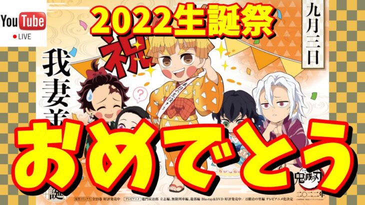 鬼滅の刃 ライブ配信 #116 【おめでとう！我妻善逸 生誕祭2022】 #鬼滅の刃 #我妻善逸 #生誕祭2022  #DemonSlayer