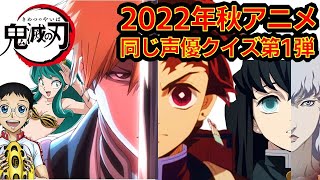 【鬼滅の刃】アニメクイズ　2022年秋アニメ　同じ声優のキャラ当てDemon Slayer　漫画　Demon Slayer　Mugen train　Kimetu no Yaiba　ブリーチ他