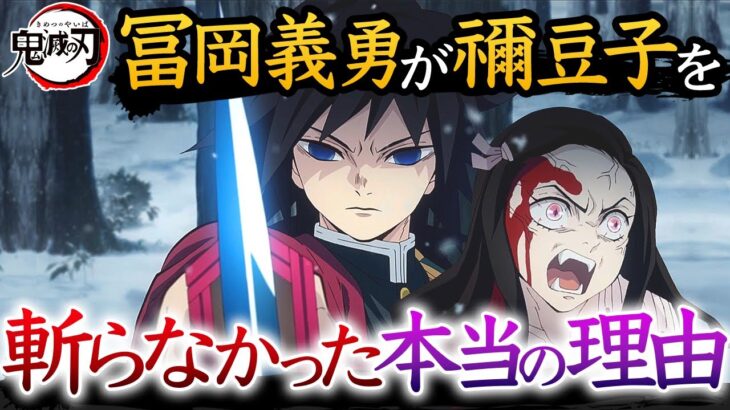 【鬼滅の刃】義勇の過去が関係してる？禰豆子を斬らなかった3つの理由