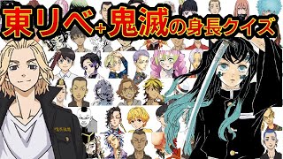 【東京リベンジャーズ×鬼滅の刃】アニメクイズ　全68キャラで身長クイズ　東リベ　ちびりべ　Tokyo Revengers　ネタバレ注意