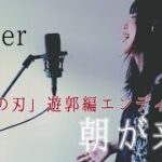 Aimer／朝が来る【歌ってみた】テレビアニメ「鬼滅の刃」遊郭編 エンディングテーマ