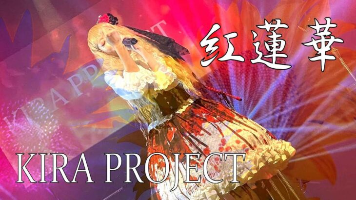 紅蓮華(COVER) 鬼滅の刃 KIRA PROJECT 2022.05.29