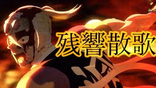 【MAD/AMV】鬼滅の刃 遊郭編「残響散歌」