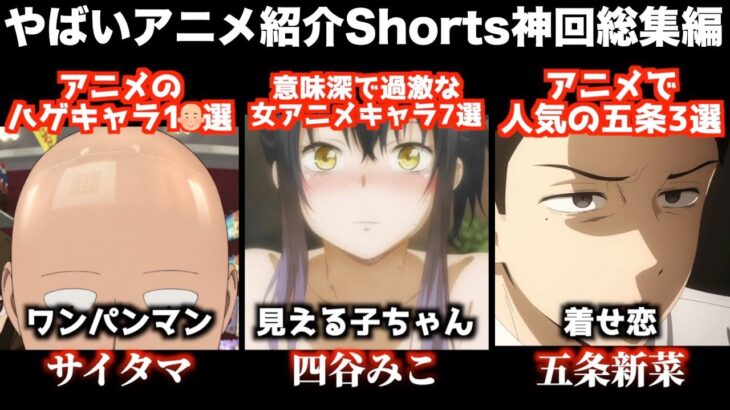 【伊藤誠なし】ミシマのアニメ紹介Shorts神回総集編【おすすめアニメ】【ワンピース】【ヒロアカ】【鬼滅の刃】【進撃の巨人】【着せ恋】【呪術廻戦】