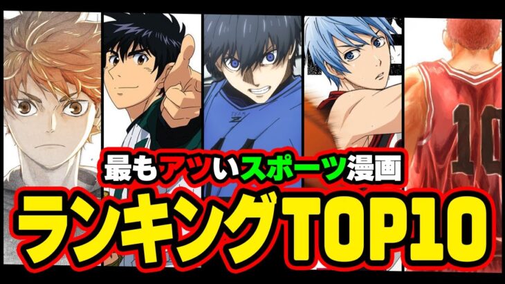 【スポーツ漫画】今最もアツいのは◯◯！ スポーツ漫画ランキングTOP10！！【ブルーロック/ハイキュー/SLAM DUNK/黒子のバスケ/メジャー/メダリスト】【アニメ】【考察】※ネタバレ注意