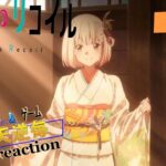 天逆毎のアニメreaction【リコリスリコイル】１０話 リコリス暴露#アニメリアクション#リコリスリコイル