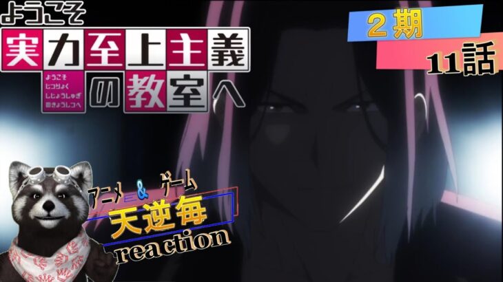 天逆毎のアニメreaction【ようこそ実力至上主義の教室へ】２期１１話 人質#アニメリアクション#ようこそ実力至上主義の教室へ