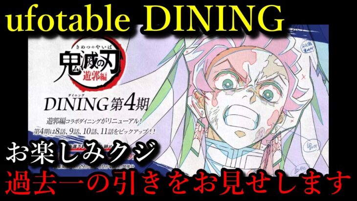 【鬼滅の刃】過去一の引きをお見せします。ufotableDININGのお楽しみクジの景品やノベルティを紹介します。