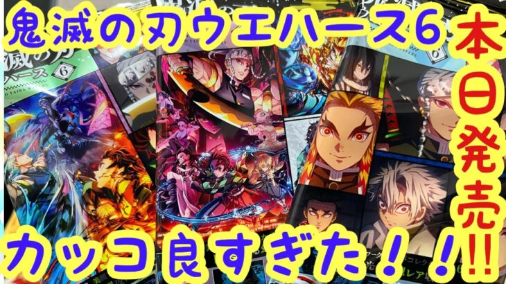 【鬼滅の刃】本日発売のウエハース６を開封！！謎の幻想レアも！？狙え！煉獄杏寿郎！！