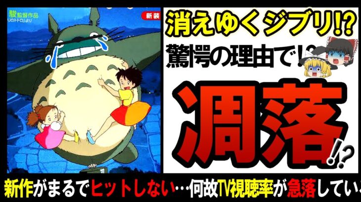 【ゆっくり解説】鬼滅の刃に抜かれ、ヒット作も中々出せなくなったジブリの末路を追った・・・【しくじり企業】