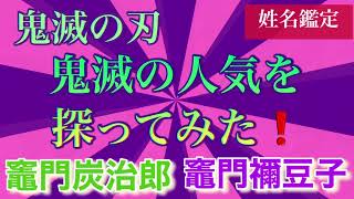 ＃鬼滅の刃　その人気を探ってみた❗️  #竈門炭治郎　#竈門禰豆子   ＃アニメ　#きめつのやいば   ＃姓名判断　＃運命