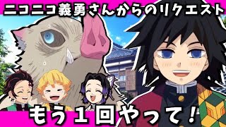 ニッコニコ義勇さんからのリクエスト【鬼滅の刃／鬼滅ラヂヲ】　声優　竈門炭治郎：花江夏樹　我妻善逸：下野紘　嘴平伊之助：松岡禎丞　冨岡義勇：櫻井孝宏　胡蝶しのぶ：早見沙織