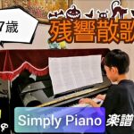 【小1ピアノ】残響散歌/鬼滅の刃/7歳/simply piano
