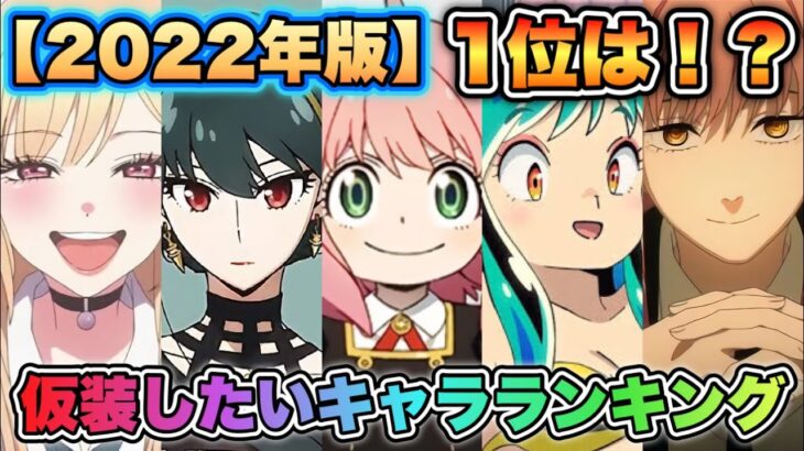 【コスプレしたい！アニメキャラランキング2022】TOP50！！1位は大人気のあのキャラ！