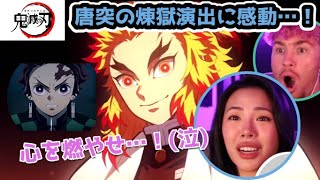 【 鬼滅の刃・遊郭編 5話(前半) 】 煉獄を突然回想する炭治郎に感激するニキネキカップル！（海外の反応）