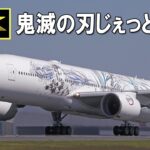 ANA「鬼滅の刃じぇっと -参-」成田発着遊覧フライト（2022年10月2日）/ ANA Boeing 777 “Demon Slayer Jet 3” at Narita Airport