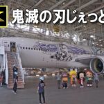 ANA「鬼滅の刃じぇっと -参-」は大型機777で登場！2022年10月3日から定期便で運航開始