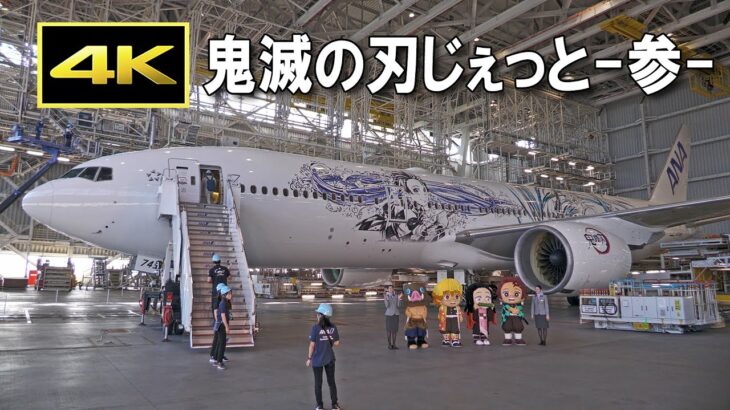 ANA「鬼滅の刃じぇっと -参-」は大型機777で登場！2022年10月3日から定期便で運航開始