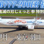 ANA B777-200ER・特別塗装機( 鬼滅の刃じぇっと-参- )搭乗記 大阪/伊丹−東京/羽田