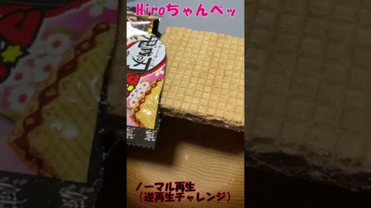 逆再生と通常再生【鬼滅の刃マンチョコ】【Devil’s blade chocolate, with sticker, reverse playback normal playback】#shorts