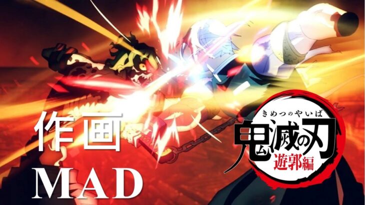 【作画MAD】鬼滅の刃 Demon Slayer   / 作画 Sakuga MAD
