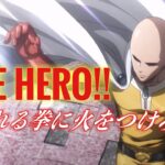 【MAD】 ワンパンマン THE HERO!!〜怒れる拳に火をつけろ〜 ＊リメイク