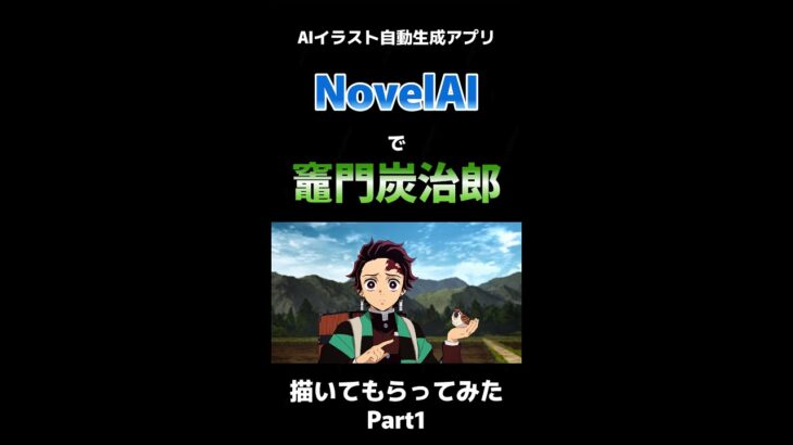 【鬼滅の刃】今話題の「NovelAI」で竈門炭治郎に近づけよう！Part1 #shorts