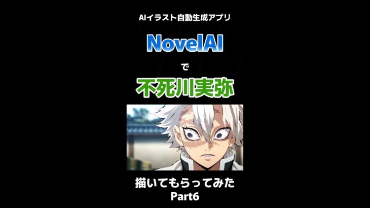 【鬼滅の刃】今話題の「NovelAI」で不死川実弥に近づけよう！Part6 #shorts