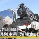 『鬼滅の刃』劇場版のテレビ放送をPR　『無限列車号』が熊本に (22/10/30 18:00)