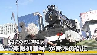 『鬼滅の刃』劇場版のテレビ放送をPR　『無限列車号』が熊本に (22/10/30 18:00)