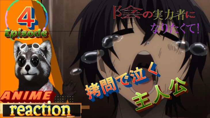 天逆毎のアニメreaction【陰の実力者になりたくて】４話　拷問でなく#アニメリアクション#陰の実力者になりたくて