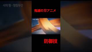 鬼滅の刃炭治郎宇髄煉獄の防御技