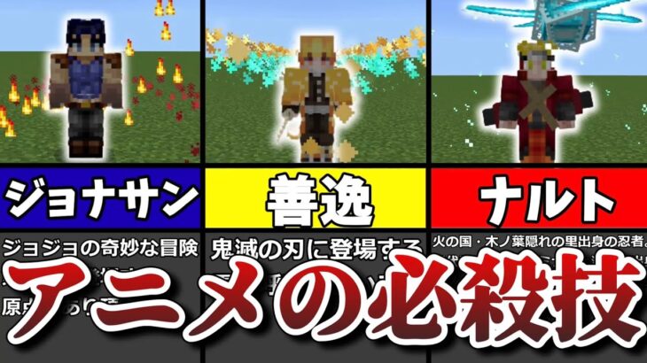 【マイクラ】アニメの必殺技が使えるアドオン紹介【マイクラアドオン】