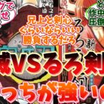 ［鬼滅vs剣心］鬼滅もキャラと剣心が戦ったらどっちが勝つの？に対する読者の反応集＃鬼滅の刃#反応集 ＃るろうに剣心＃ゆっくり