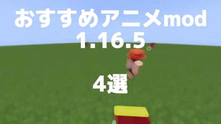 【マインクラフト】バージョン1.16.5のクオリティの高すぎるアニメmod4選【鬼滅/ジョジョ/ワンピース/mod紹介動画】