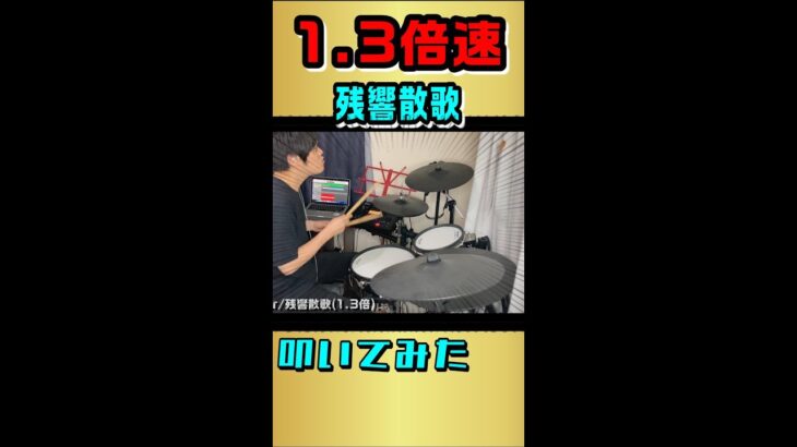 【1.3倍速】残響散歌叩いてみた！【鬼滅の刃】【ドラム】#shorts