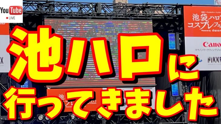 鬼滅の刃 ライブ配信 #126 【初めて『池ハロ』に行ってきました！】 #鬼滅の刃 #池ハロ #DemonSlayer