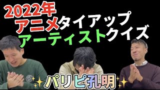 アニメクイズ/2022年アニメアーティストタイアップクイズ