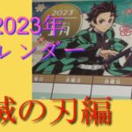 【新作　令和　アニメ】2023年は　やっぱり来年も書き込みしやすい　鬼滅の刃カレンダー　見参！！