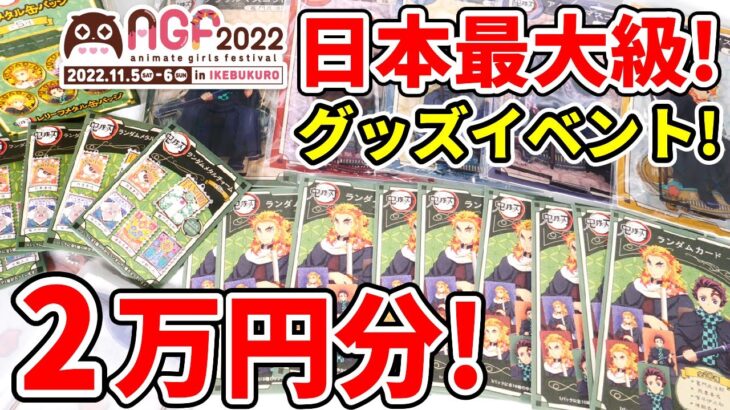 【鬼滅の刃】年一回のアニメイト最大のお祭り「AGF2022」で２万円分のグッズを入手したので開封する！