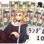 【クローズド開封】鬼滅の刃AGF2022☆ケースが意外に○○○！10種コンプリートなるかな？