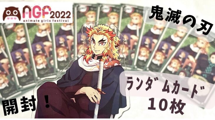 【クローズド開封】鬼滅の刃AGF2022☆ケースが意外に○○○！10種コンプリートなるかな？