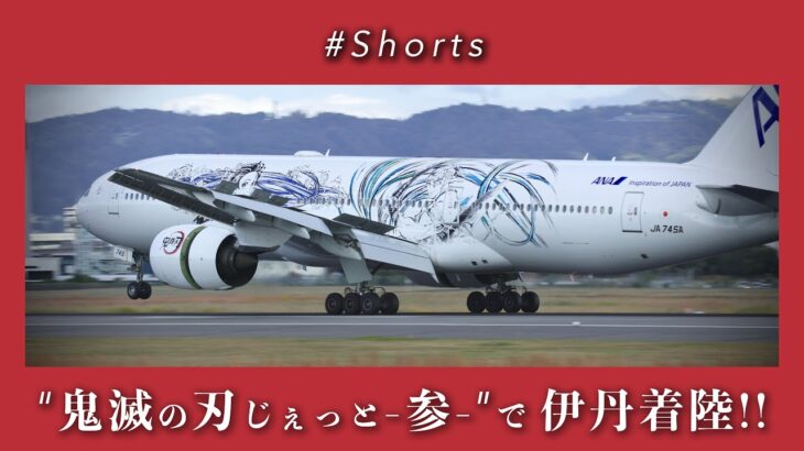 鬼滅の刃じぇっと-参- | 伊丹空港着陸 | ANA | Boeing 777-200ER［JA745A］| Landing at Osaka［ITM/RJOO］| #Shorts