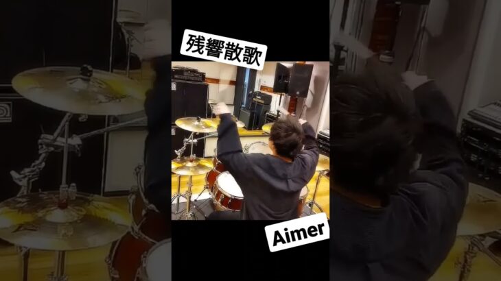 残響散歌　Aimer　鬼滅の刃　ドラム