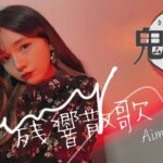 残響散歌-Aimer-テレビアニメ【鬼滅の刃遊郭編OP】Cover by RIN 綾
