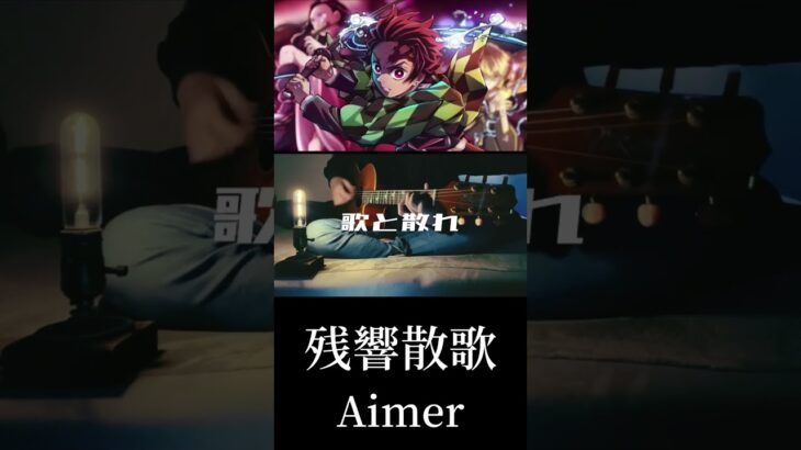 残響散歌弾き語りしマスた。#弾き語りしマスた #残響散歌 #Aimer #鬼滅の刃 #アニメ #アニソン #弾き語り #歌ってみた #cover