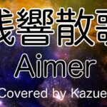 残響散歌 / Aimer（歌:Kazue）「アニメ鬼滅の刃遊郭編オープニング」（歌詞付き）
