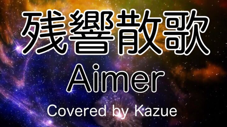 残響散歌 / Aimer（歌:Kazue）「アニメ鬼滅の刃遊郭編オープニング」（歌詞付き）